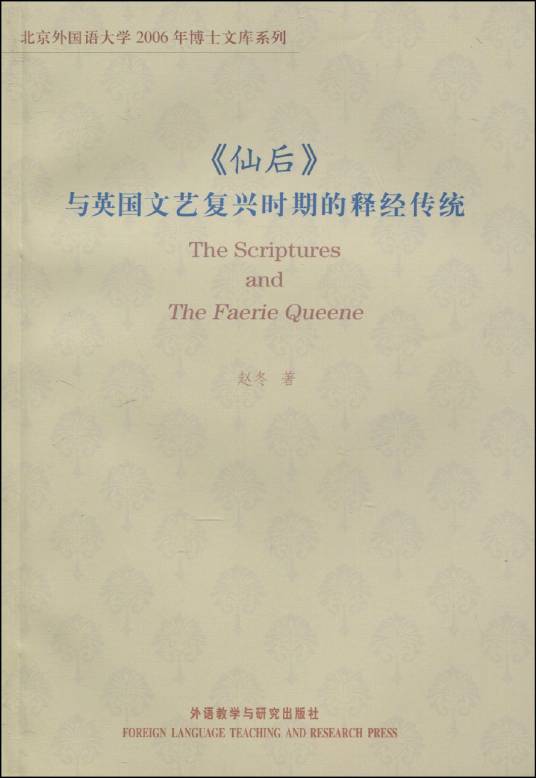 《仙后》与英国文艺复兴时期的释经传统_百度百科