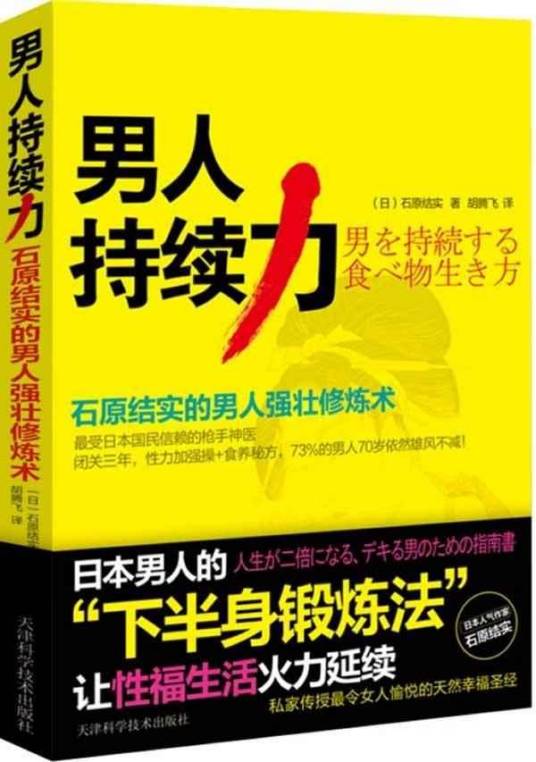 男人持续力：石原结实的男人强壮修炼术_百度百科