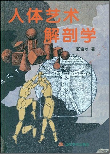 艺用解剖人体