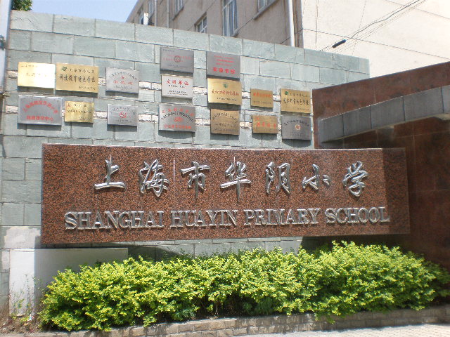上海市普陀区华阴小学