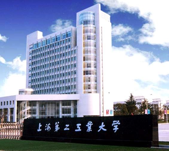  p>上海第二工业大学(shanghai polytechnic university),简称"二工大