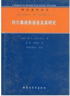 阿尔泰语系研究书籍图片