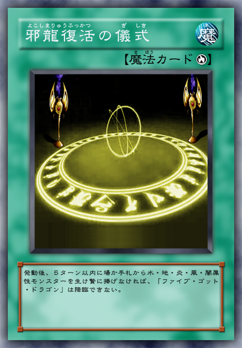  p>邪龙复活的仪式是一组魔法卡片, b>魔法种类是 /b>仪式魔法. /p>