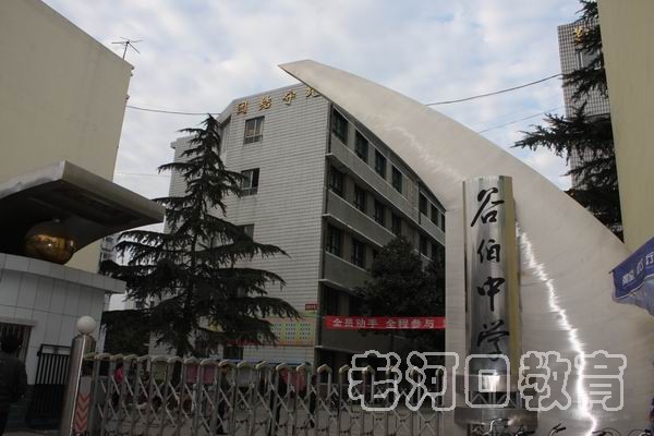  p> a target="_blank" href="/item/谷城县谷伯中学/6941896" data