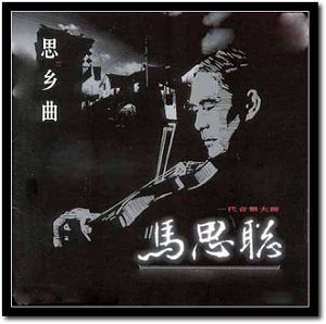  p>马思聪(1912年5月7日——1987年5月20日),小提琴家,作曲家,音乐