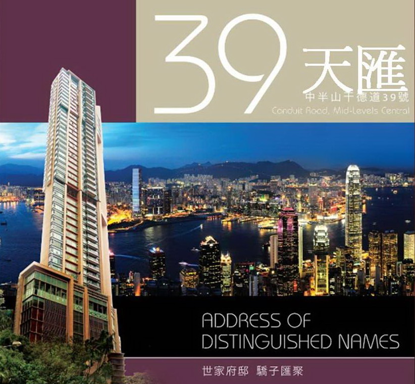  p>天汇(英语:39 conduit road,字面译作:干德道39号),是香港岛西半山