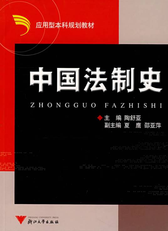 中国法制史（2006年浙江大学出版社出版的图书）_百度百科