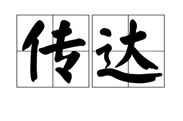 传达的意思,传达_文秘苑图库