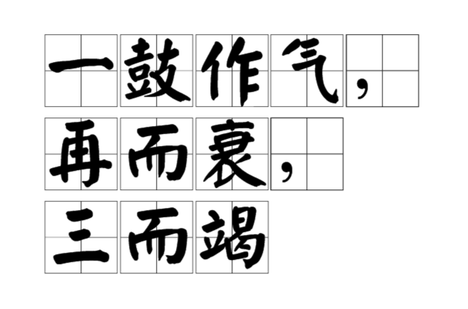 一鼓作气再而衰三而竭