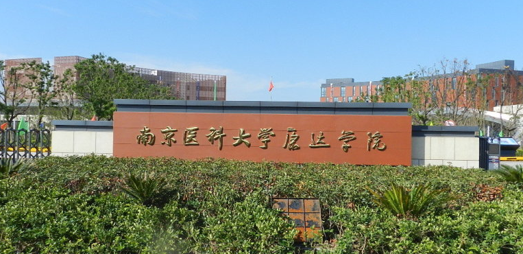 南京医科大学康达学院
