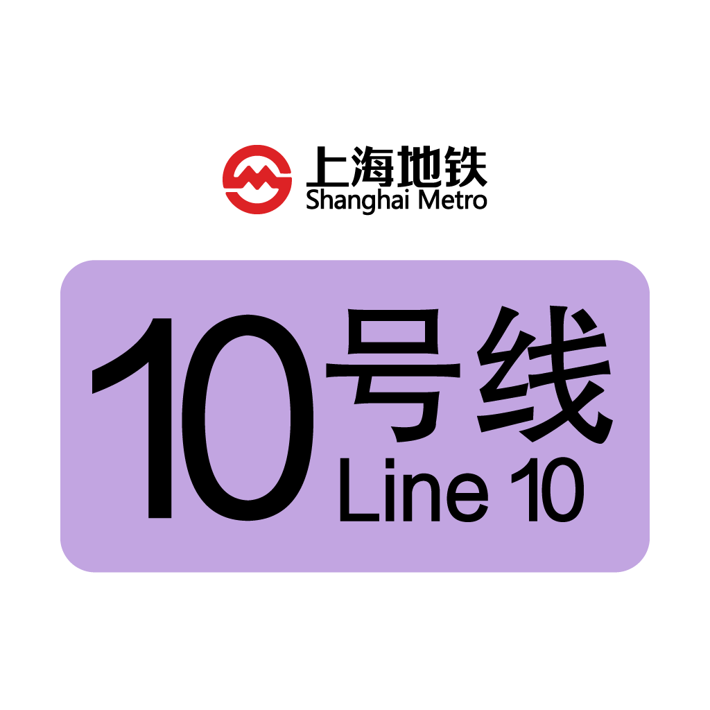 上海轨交10号线