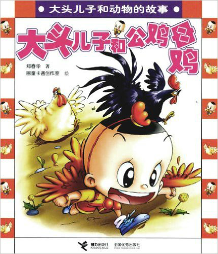 大头儿子和公鸡母鸡