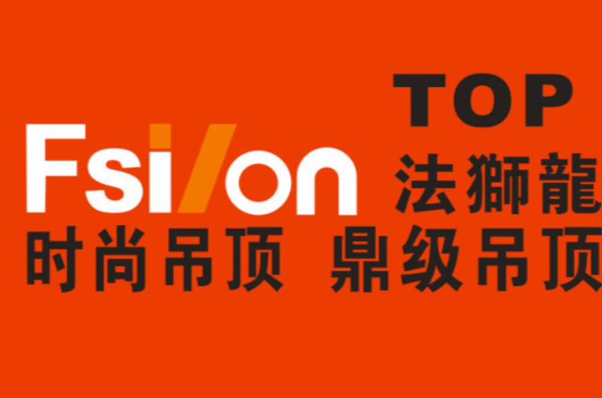法狮龙吊顶