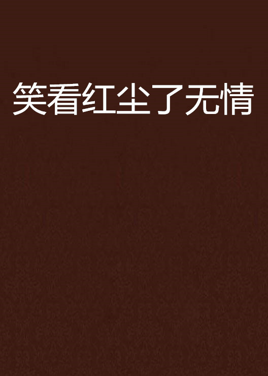 笑看红尘了无情