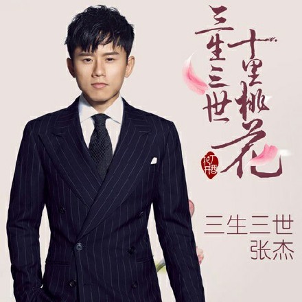 三生三世