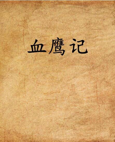 血鹰记_百度百科