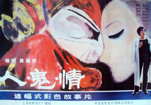 人·鬼·情