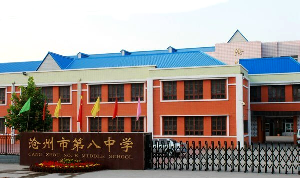 沧州市第八中学