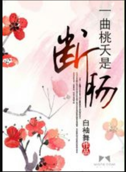 一曲桃夭是断肠