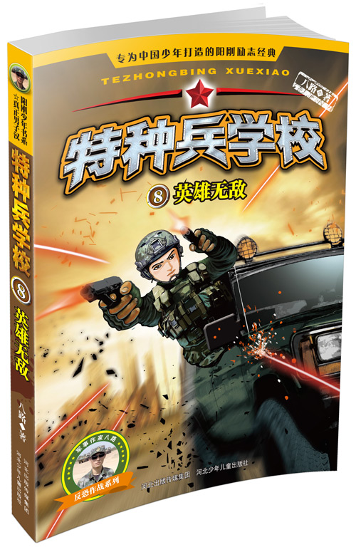 特种兵学校8:英雄无敌