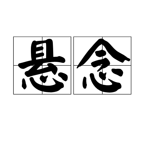 悬念（心理学名词）_百度百科