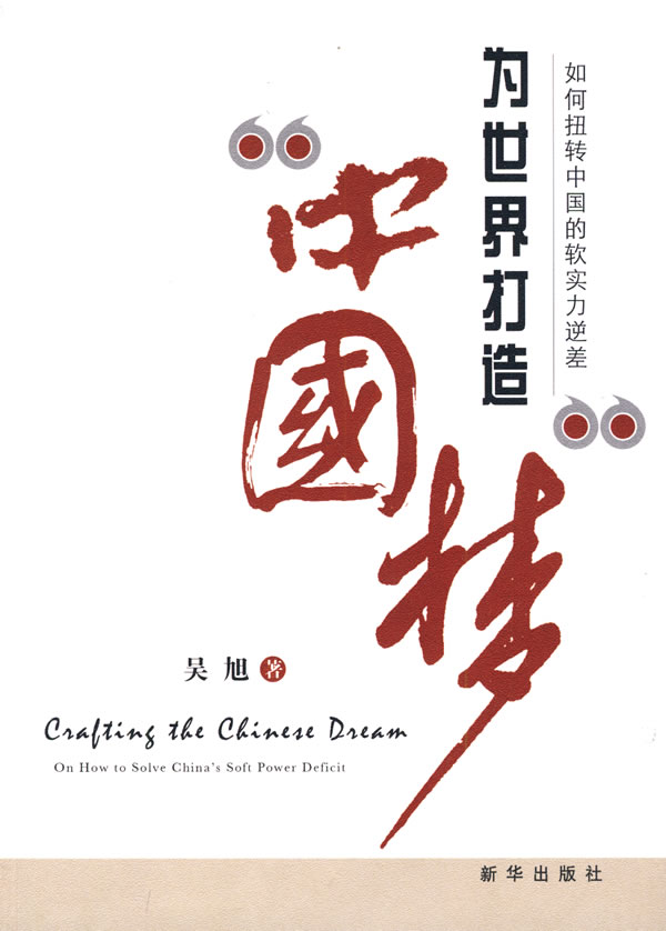 为世界打造中国梦