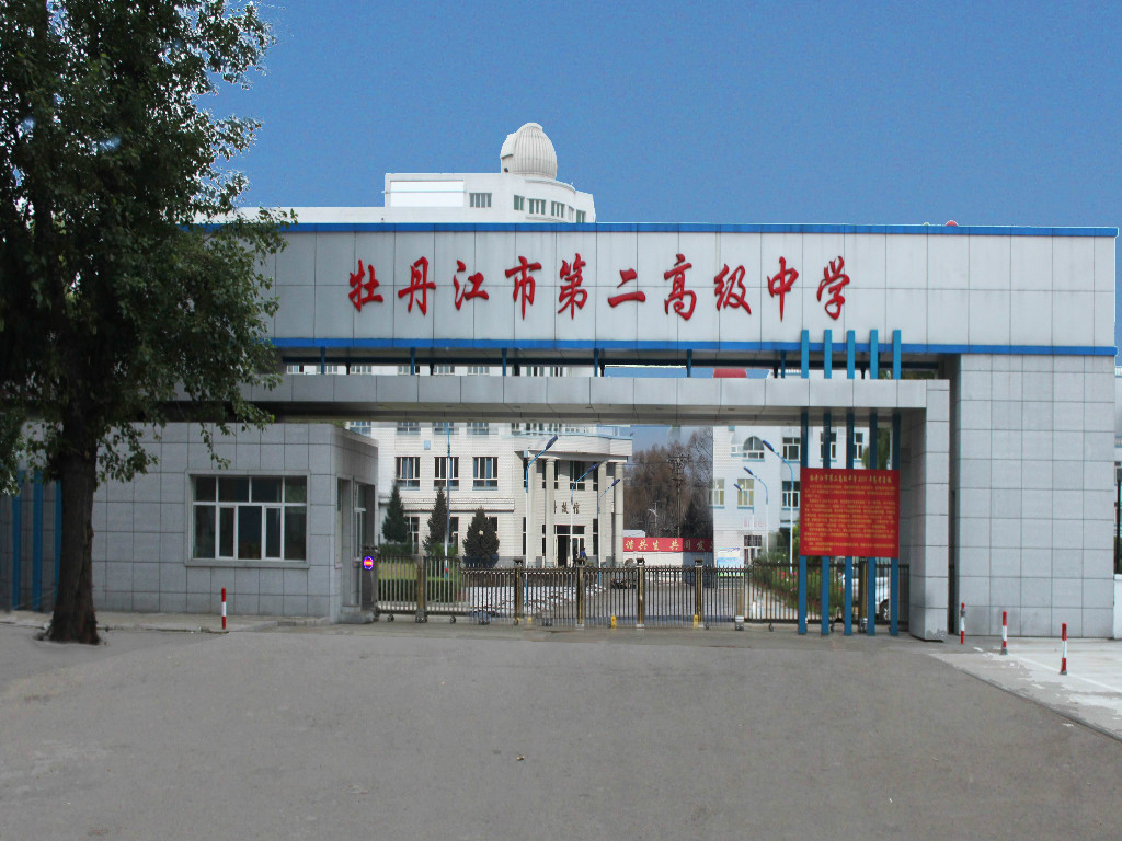 牡丹江市第二高级中学