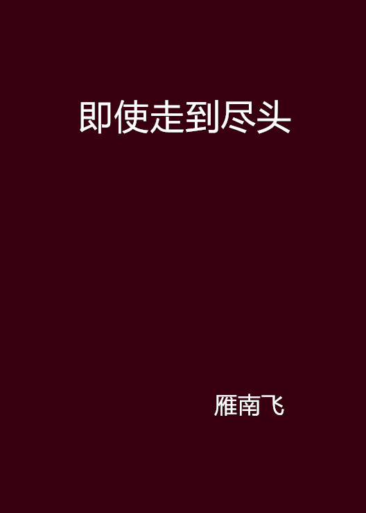 即使走到尽头