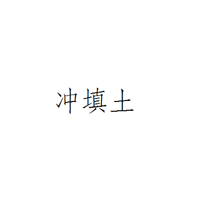 冲填土_百度百科