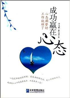 成功赢在心态:心态调整好,工作就顺了