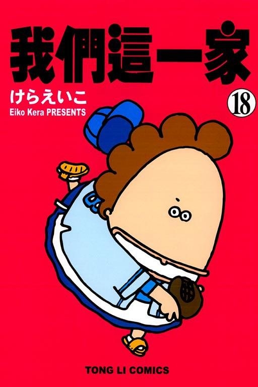  p>《我们这一家》是东立出版社有限公司出版的漫画. /p>
