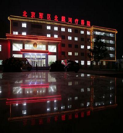 北戴河疗养院