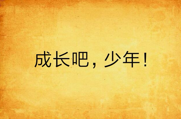 成长吧,少年!
