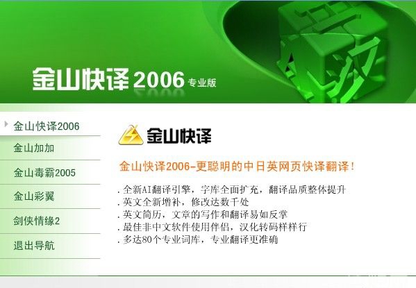 金山快译2006