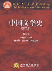 中国文学史第二版第三卷_百度百科