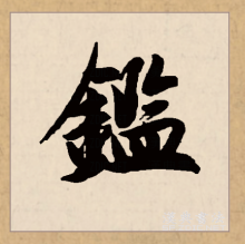 行书书法