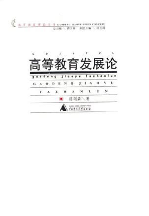 高等教育发展论