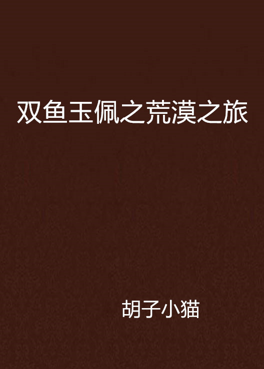 双鱼玉佩之荒漠之旅