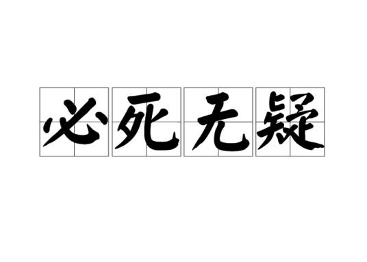 必死无疑_百度百科
