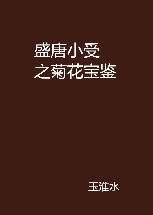 盛唐小受之菊花宝鉴