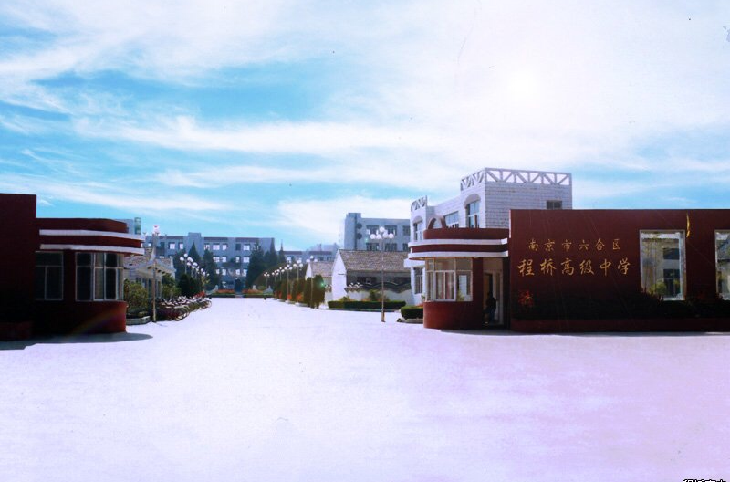 南京程桥高级中学