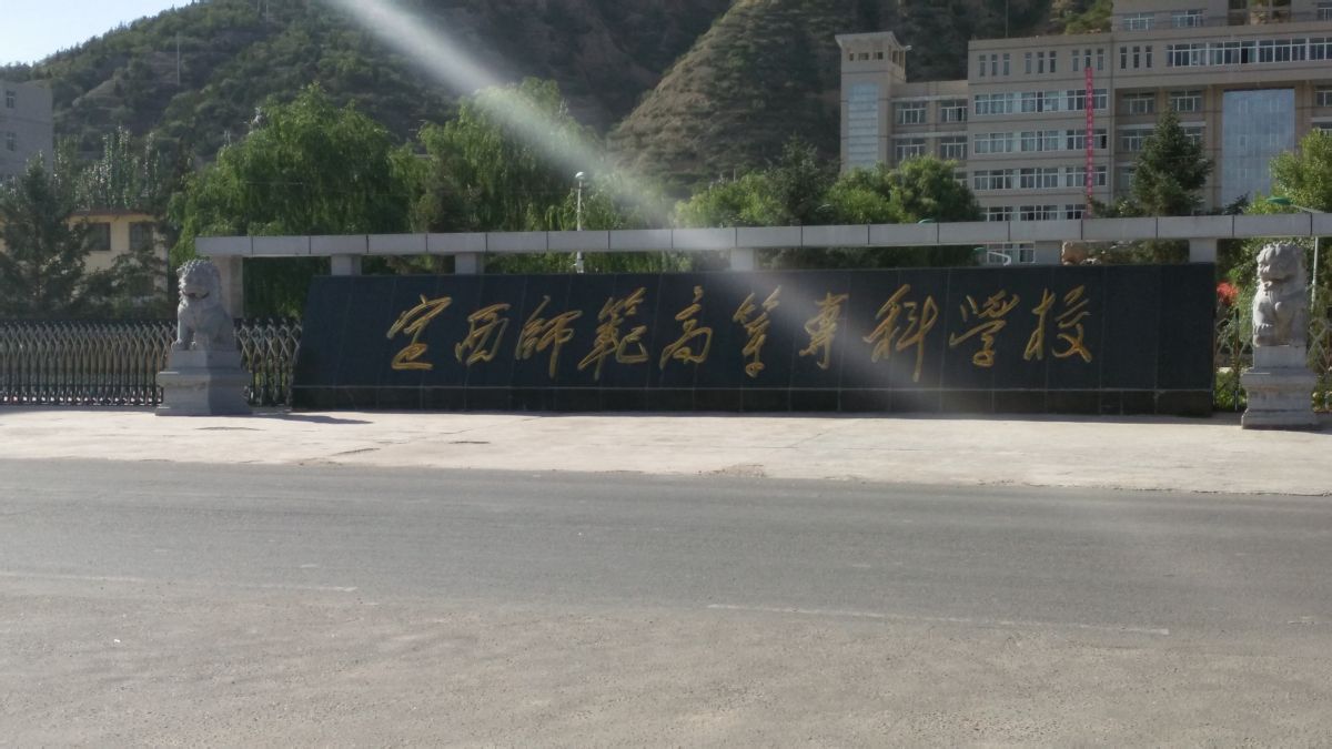 p>定西师范高等专科学校于1979年建校,其前身是 a target"_blank"