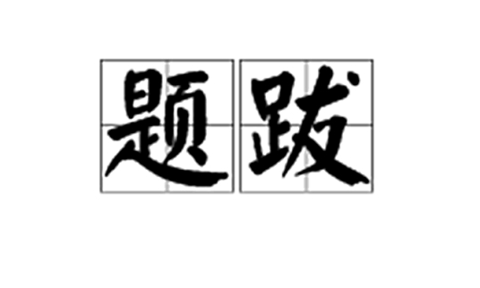 题跋 百度百科