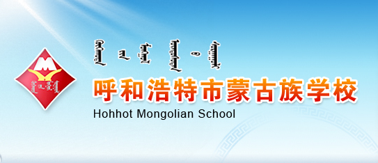  p>呼和浩特市蒙古族学校是一所完全用 a href="#" data-lemmaid="