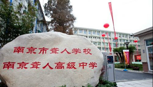 南京聋人学校