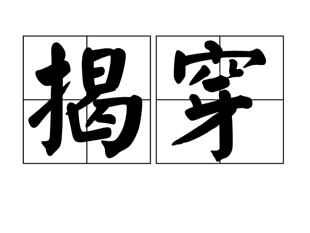  p data-id="gnbkhldjc7">揭穿是一个汉语词语,拼音:jiē chuān,意思