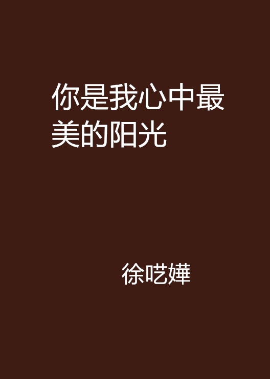 你是我心中最美的阳光
