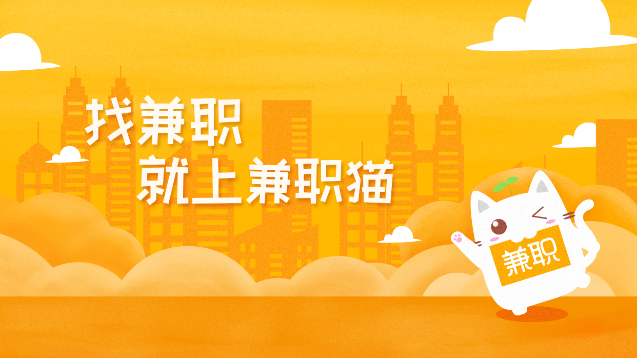 猫兼职