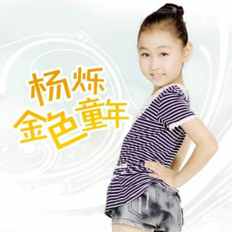  p data-id="gnvgndqx2o">《金色童年》是小童星杨烁2014专辑《我的