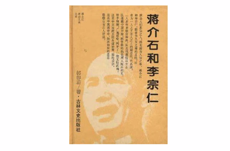蒋介石和李宗仁